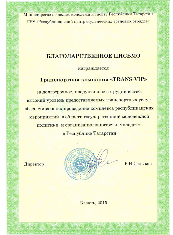 Отзыв от Республиканский центр студенческих трудовых отрядов Татарстана