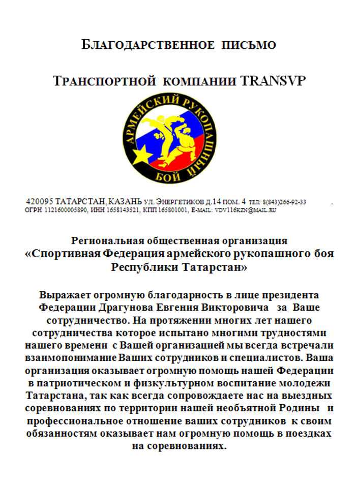 Отзыв от Спортивная Федерация армейского рукопашного боя Республики Татарстан